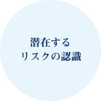 潜在するリスクの認識