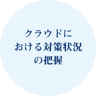 クラウドにおける対策状況の把握