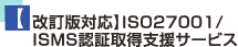 【改訂版対応】ISO27001/ISMS認証取得支援サービス 