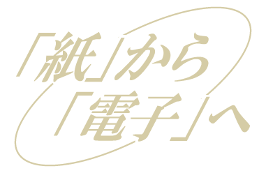 紙から電子へ