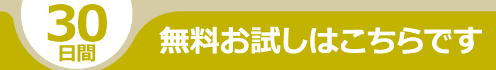 30日間無料お試しバナー