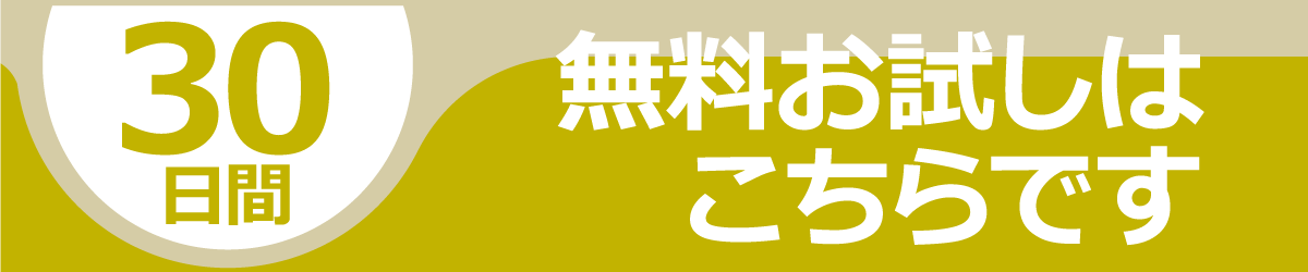 30日間無料お試しバナー