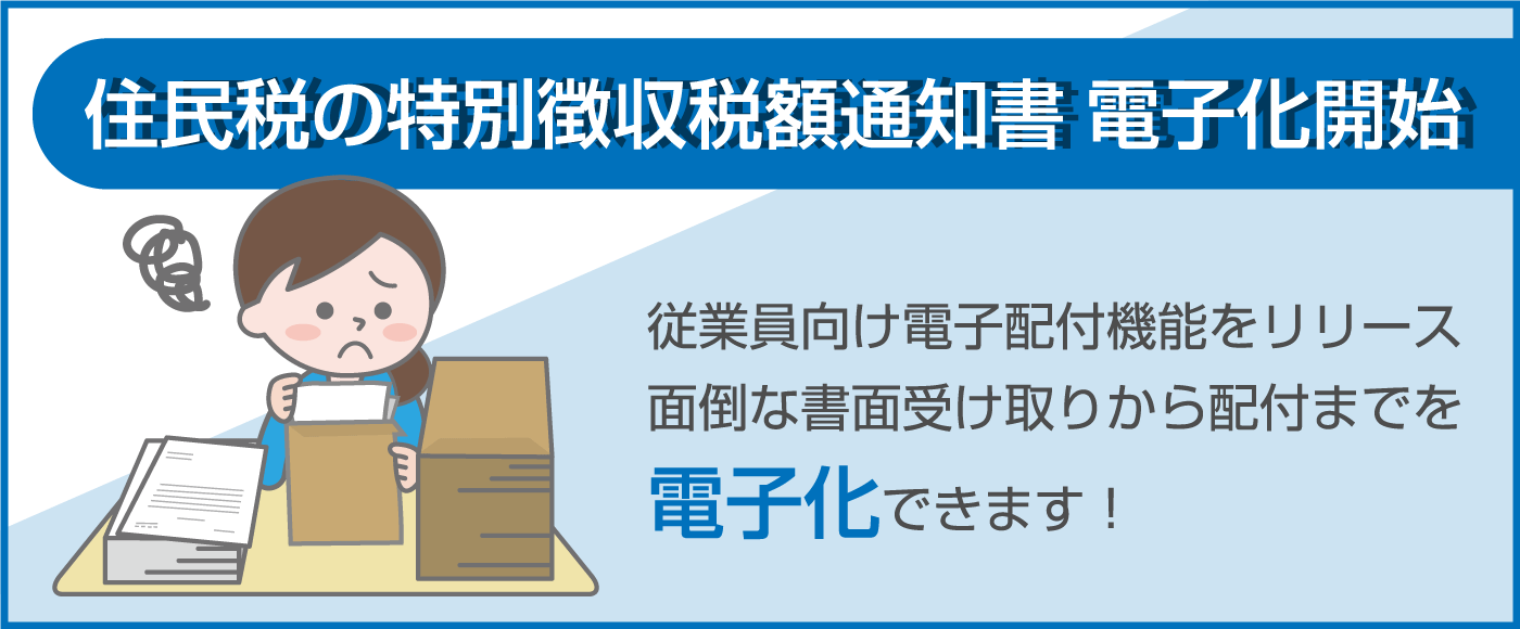 2024年春 住民税の特別徴収税額通知書 電子化開始