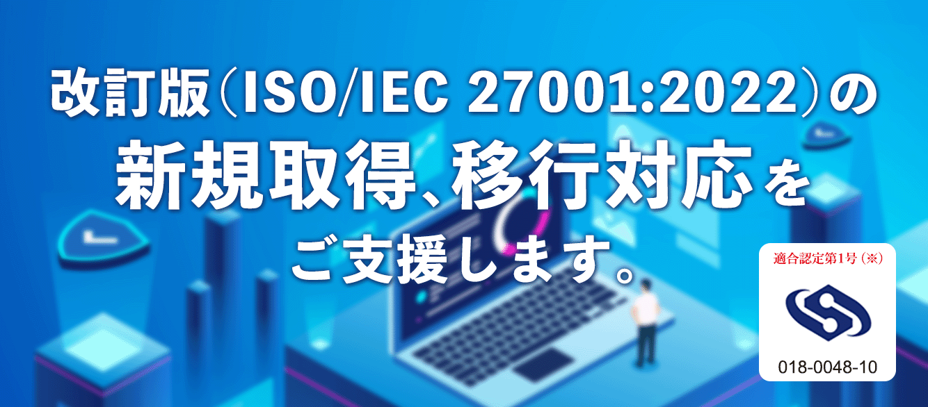 【改訂版対応】ISO27001/ISMS認証取得支援サービス