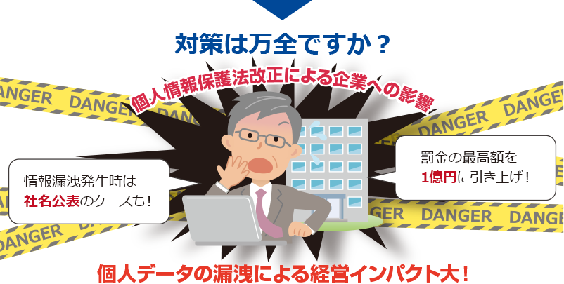 個人データの漏洩による経営インパクト大