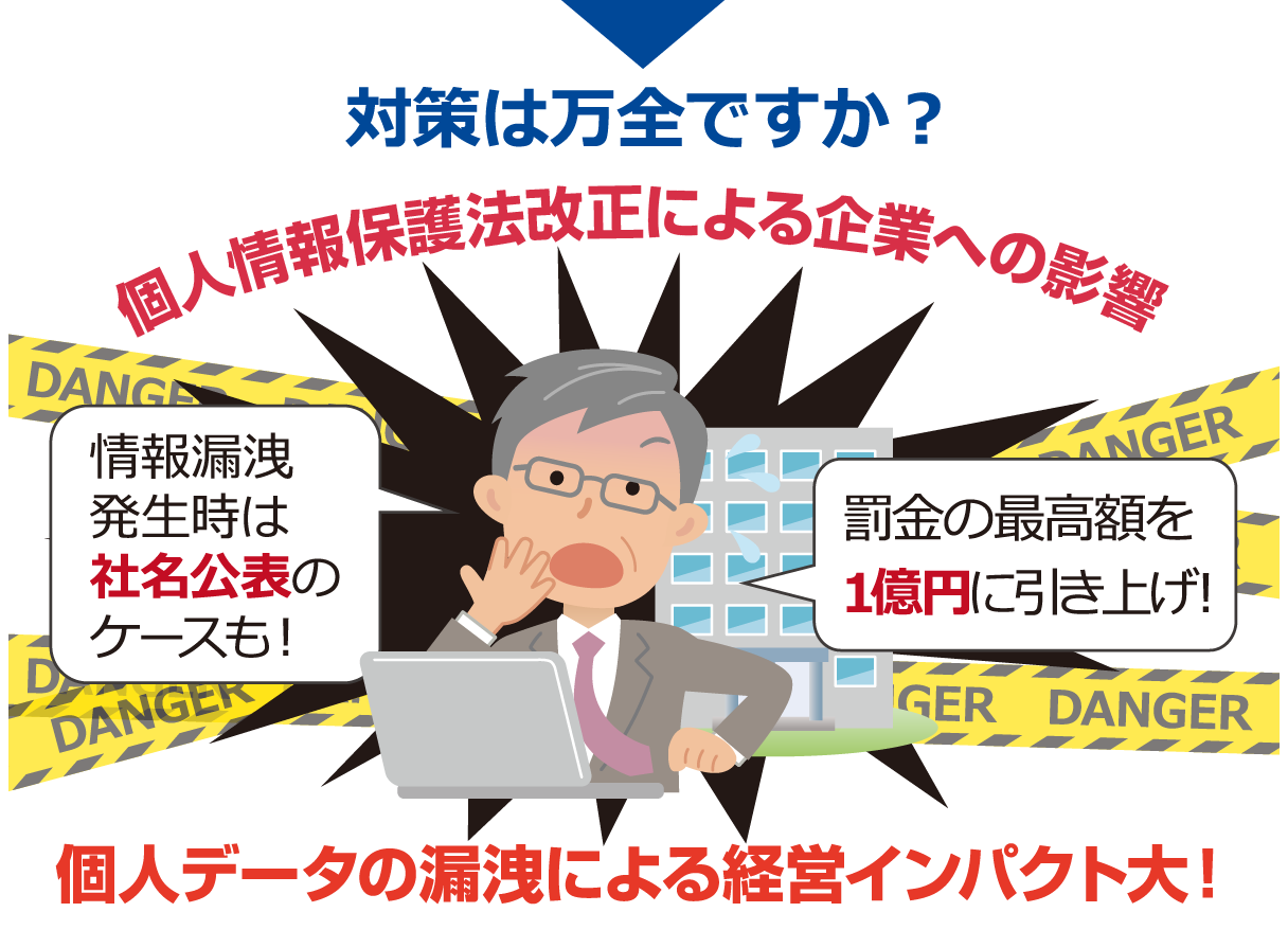 個人データの漏洩による経営インパクト大