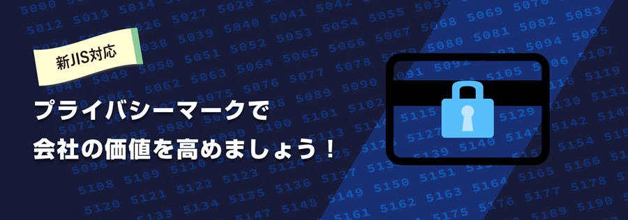 新JIS対応 プライバシーマーク(Pマーク)取得支援サービス