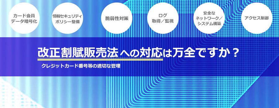 PCI DSS準拠支援サービス／クレジットカード情報非保持化支援サービス