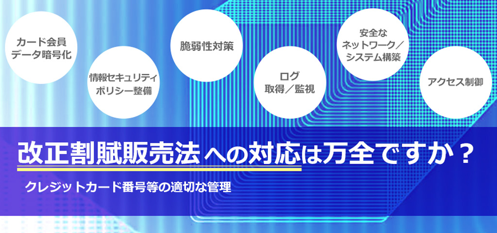 PCI DSS準拠支援サービス／クレジットカード情報非保持化支援サービス