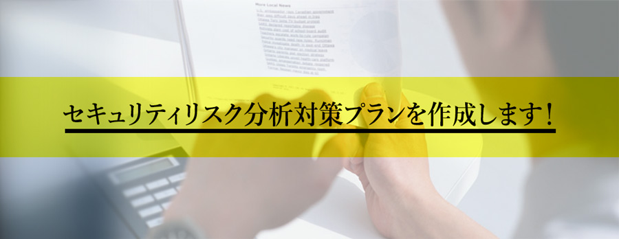 情報セキュリティリスク分析支援