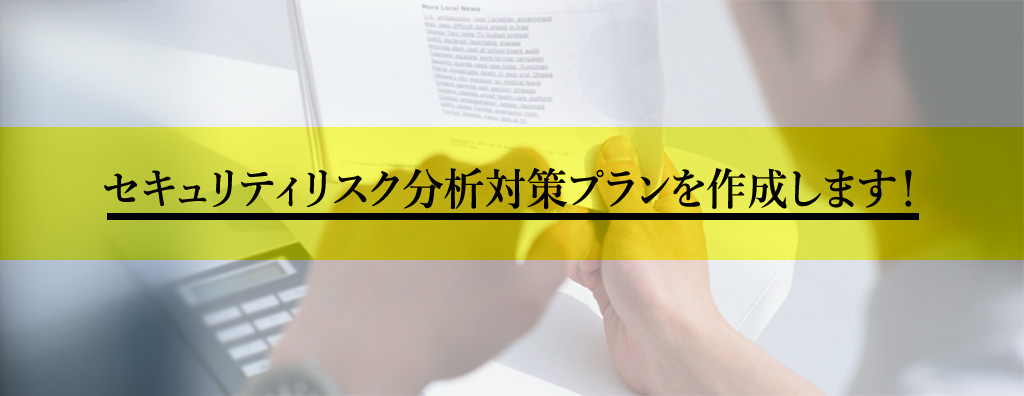 情報セキュリティリスク分析支援