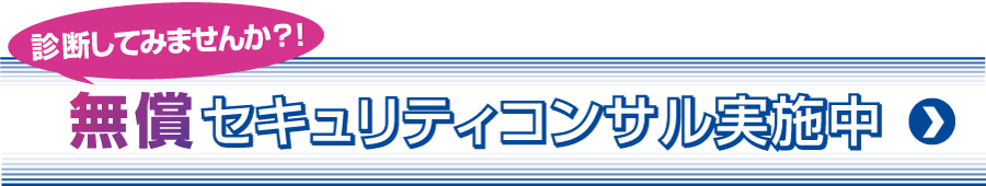 無償セキュリティコンサルお問い合わせはこちら