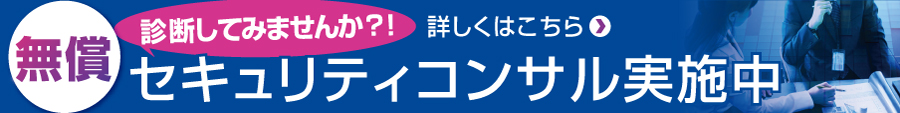 無償セキュリティコンサルティング実施中