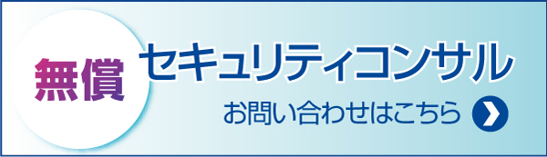 無償セキュリティコンサルお問い合わせはこちら