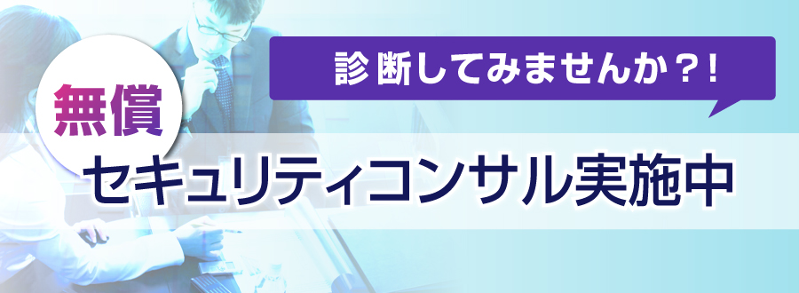 情報セキュリティ無償コンサルティンぐ