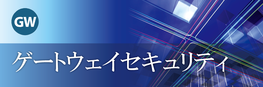 ゲートウェイセキュリティサービスは、インターネットの脅威からお客様のシステムを守ります。