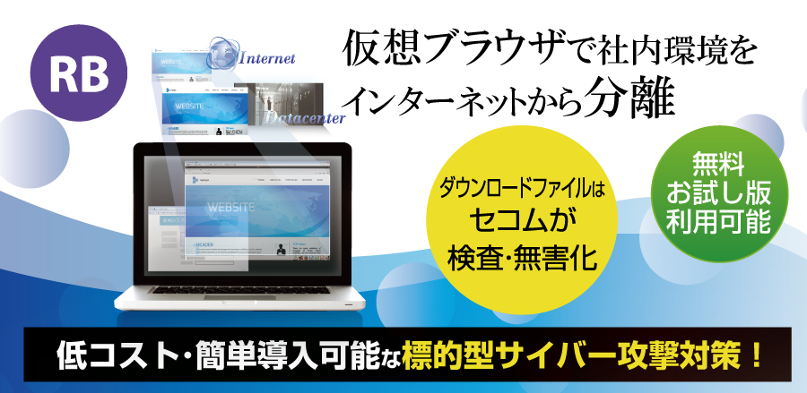 仮想ブラウザでインターネットから分離。低コスト・簡単導入可能な標的型サイバー攻撃対策