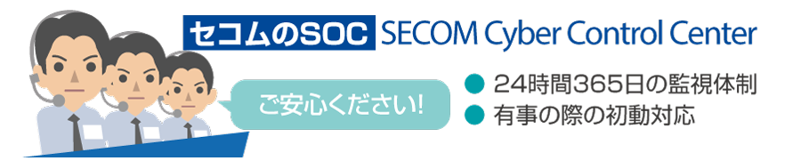 セコムのSOC