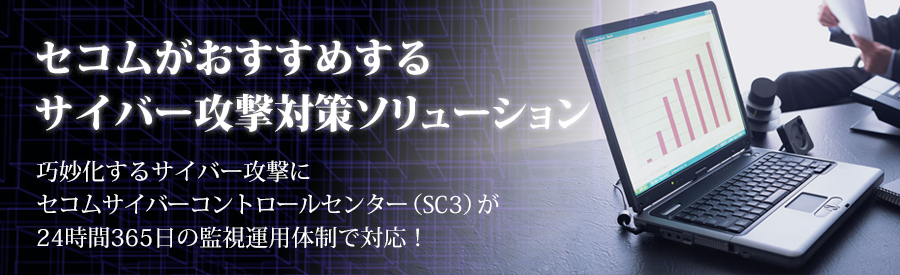 巧妙化するサイバー攻撃にセコムサイバーコントロールセンターが24時間365日の監視運用体制で対応