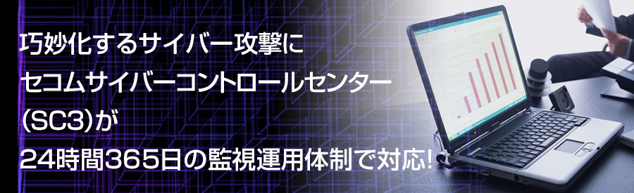 巧妙化するサイバー攻撃にセコムサイバーコントロールセンターが24時間365日の監視運用体制で対応