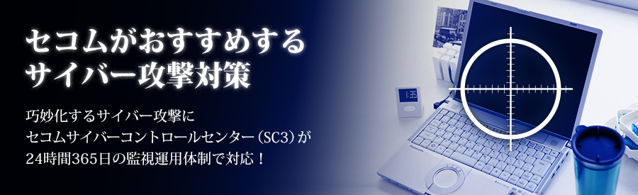 巧妙化するサイバー攻撃にセコムが24時間365日の監視運用体制で対応