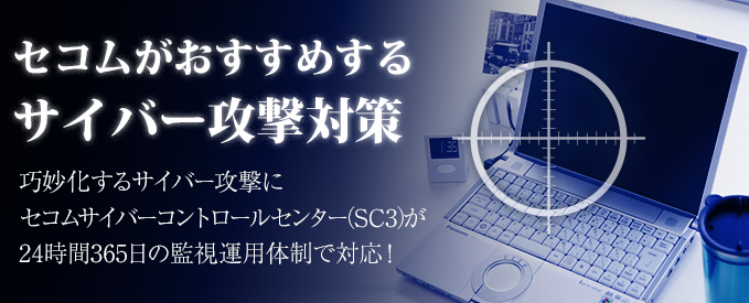 巧妙化するサイバー攻撃にセコムが24時間365日の監視運用体制で対応