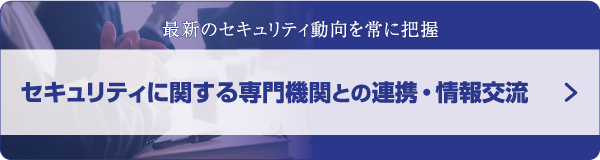 セキュリティに関する専門機関との連携・情報交流バナー