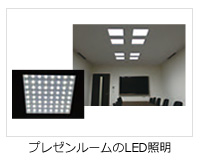 プレゼンルームのLED 照明