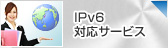 IPv6対応サービス