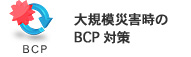 BCP：大規模災害時のBCP対策
