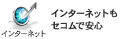 インターネット：インターネットもセコムで安心