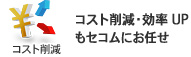 コスト削減：コスト削減・効率UPもセコムにお任せ
