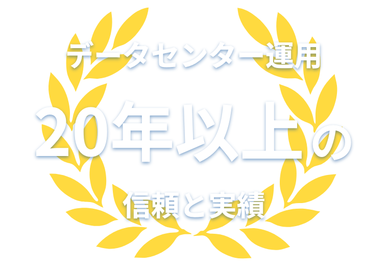 認証局20年以上の運用実績