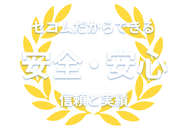 セコムだからできる安全・安心の強固な鍵管理