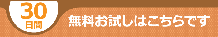 30日間無料お試しはこちら