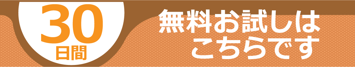 30日間無料お試しはこちら