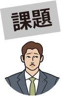 災害発生時の文書管理の課題