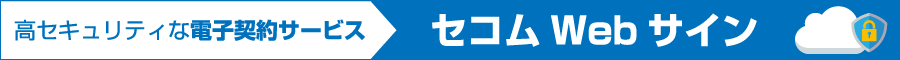 セコムWebサイン