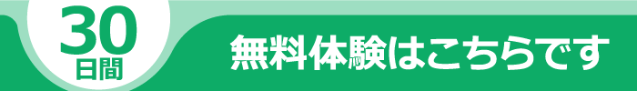 30日間無料体験はこちらです