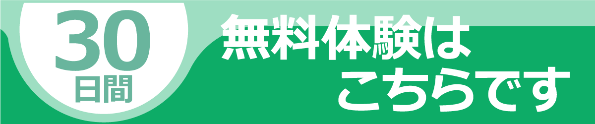 30日間無料体験はこちらです