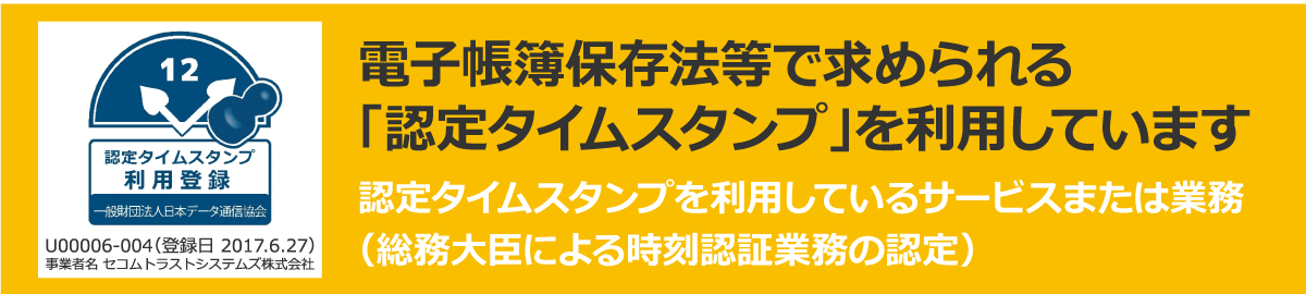 認定タイムスタンプ