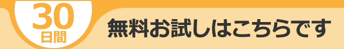 30日間無料お試しバナー