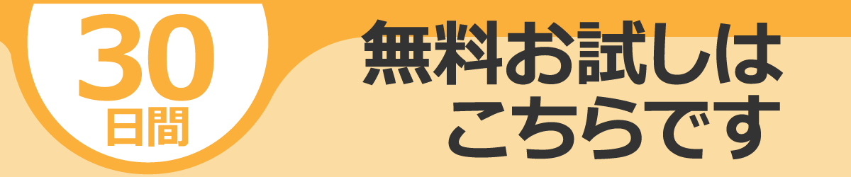 30日間無料お試しバナー