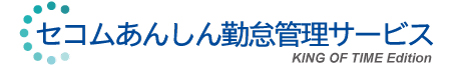 セコムあんしん勤怠管理サービス KING OF TIME Edition
