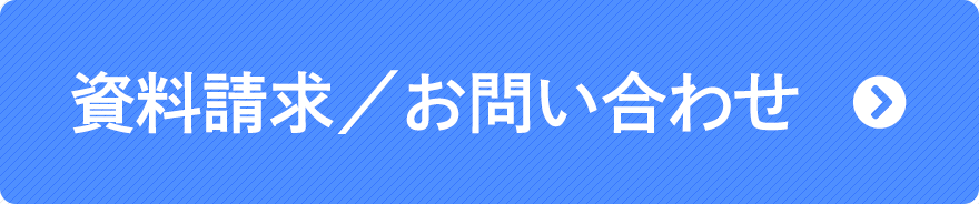 お問い合わせ・資料請求