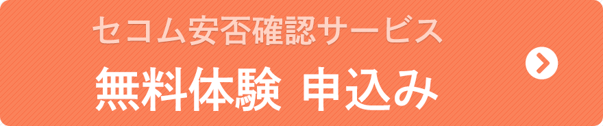 セコム安否確認サービス30日間無料お試し