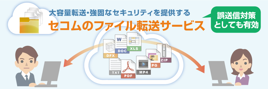 大容量転送・強固なセキュリティを提供する。セコムのファイル転送サービス