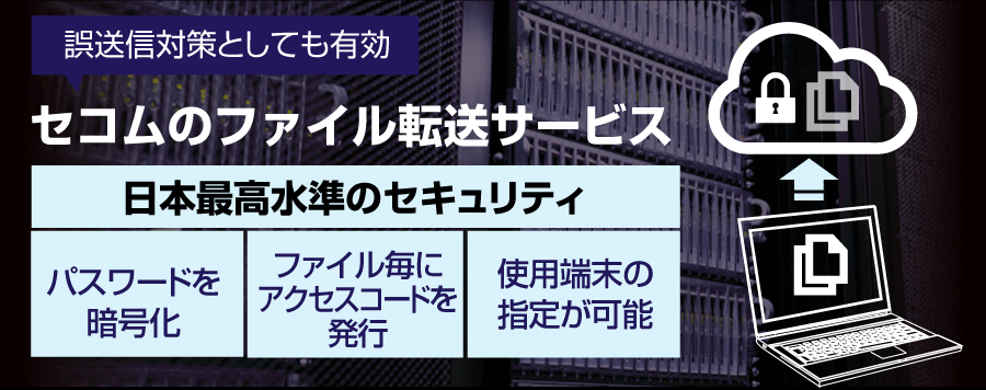 パスワードを暗号化。セコムのファイル転送サービス