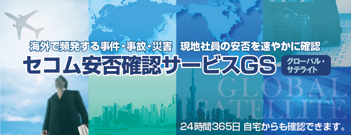 セコム安否確認サービスGS(グローバル・サテライト)