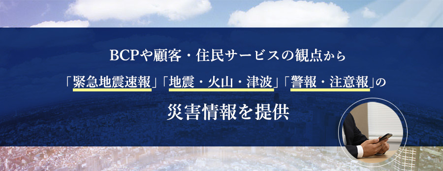 セコム災害情報サービス